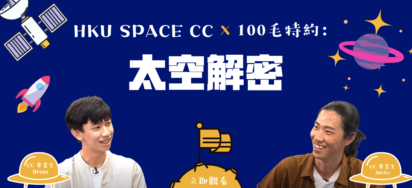 HKU SPACE CC X 100毛：太空解密