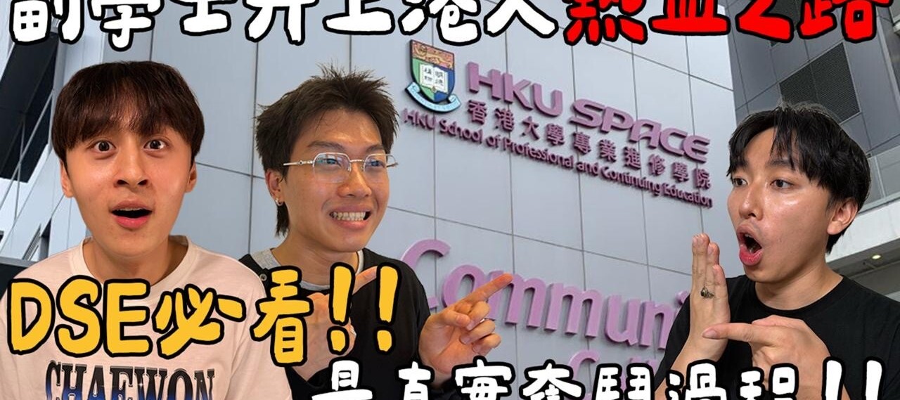 HKU SPACE CC X Freeeboyzzzz ﹕DSE必看！副學士升上港大熱血之路