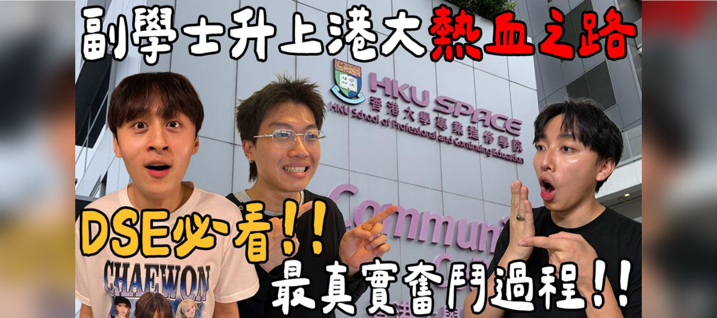 HKU SPACE CC X Freeeboyzzzz ﹕DSE必看！副学士升上港大热血之路