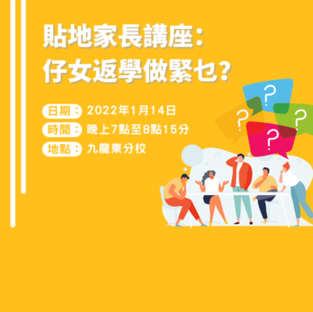 Parents’ Night for Current Students (Chinese only)