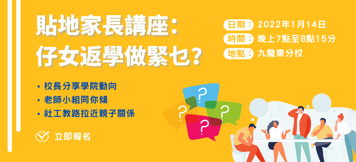 Parents’ Night for Current Students (Chinese only)