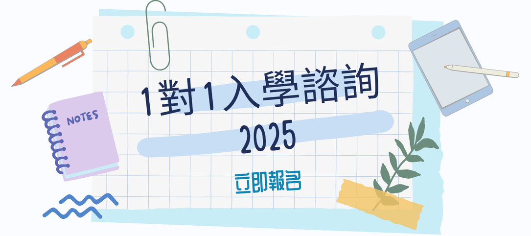 1對1入學諮詢 2025