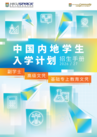 2026/27 中國內地學生入學計劃招生手冊 
