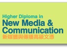 新媒體與傳播高級文憑 2014